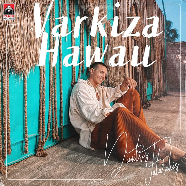 Δημήτρης Ταταράκης: Μας πάει "Βάρκιζα - Hawaii" με το νέο single & music video