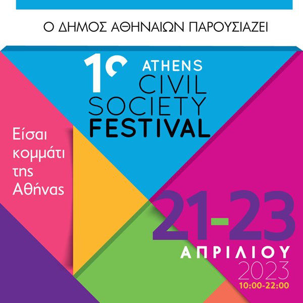Ο Δήμος Αθηναίων παρουσιάζει το 1o Athens Civil Society Festival