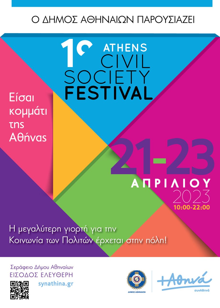 Ο Δήμος Αθηναίων παρουσιάζει το 1o Athens Civil Society Festival