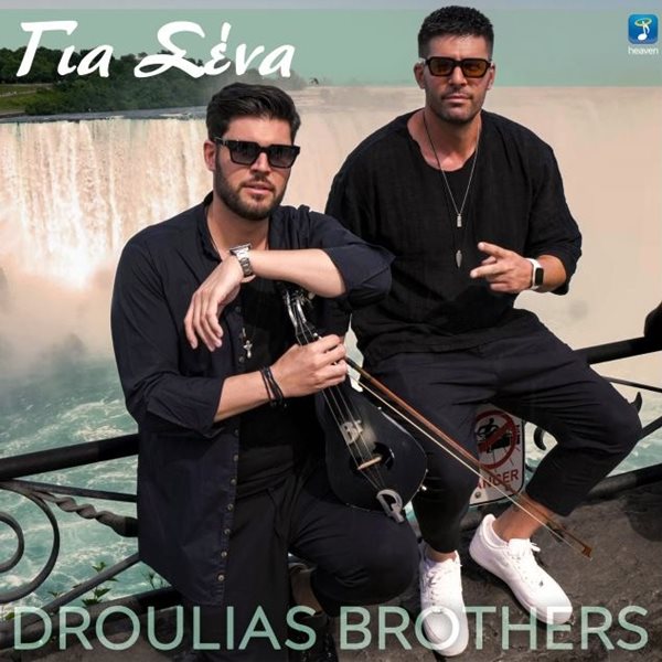 Droulias Brothers: Μόλις κυκλοφόρησε το νέο τους τραγούδι με τίτλο "Για σένα"