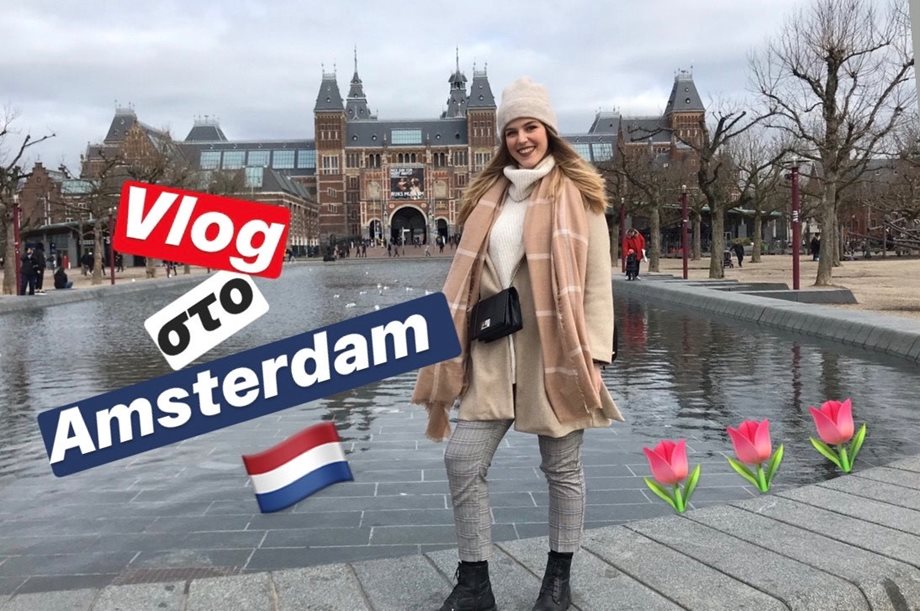 Vlog στο Άμστερνταμ!