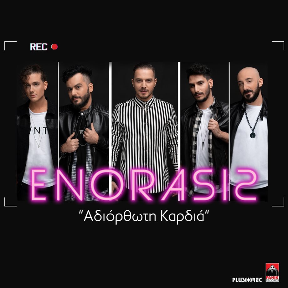 ENORASIS: Κυκλοφόρησε το νέο τους τραγούδι με τίτλο "Αδιόρθωτη Καρδιά"