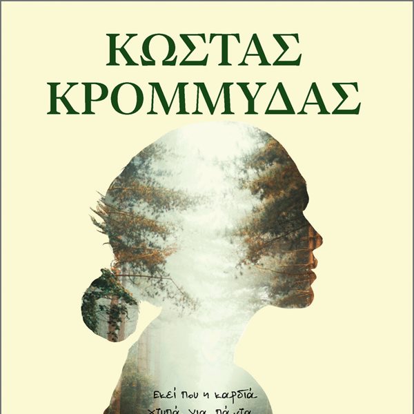 "Εβόρα": Διαβάσαμε το νέο μυθιστόρημα του Κώστα Κρομμύδα και εντυπωσιαστήκαμε!