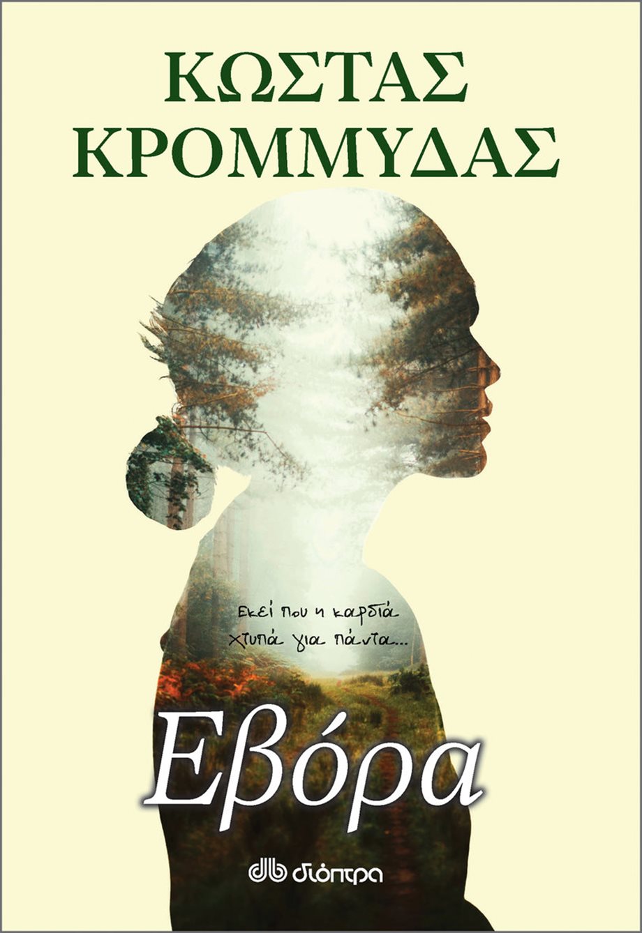 "Εβόρα": Διαβάσαμε το νέο μυθιστόρημα του Κώστα Κρομμύδα και εντυπωσιαστήκαμε!