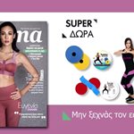 Be Fit όπως η Ευγενία Σαμαρά με τα super δώρα του Forma Οκτωβρίου