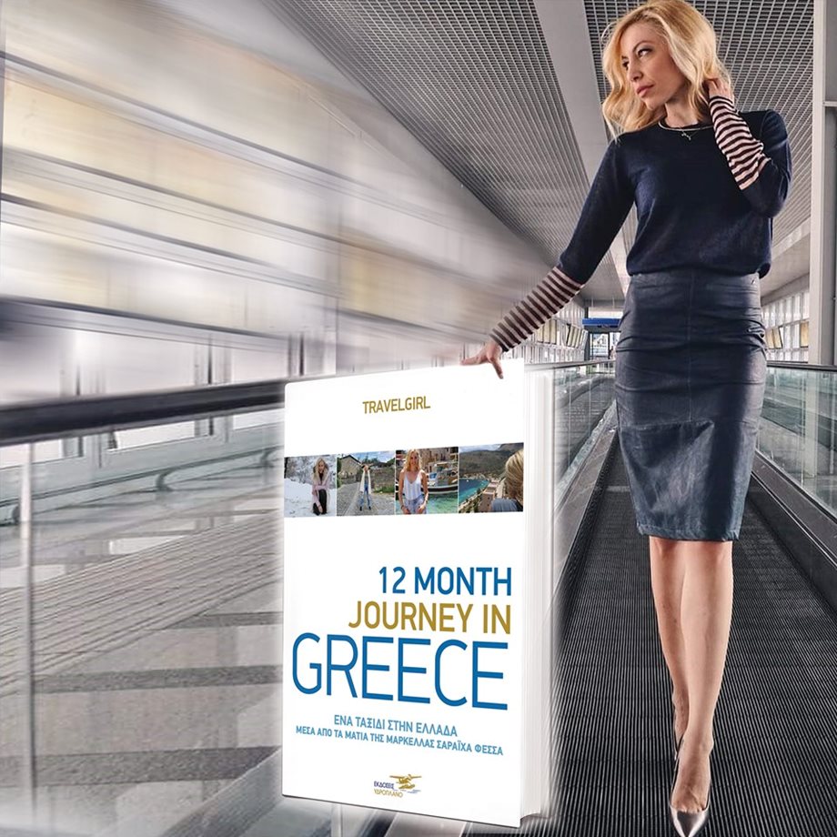 12th month Journey In Greece: Κυκλοφόρησε το πρώτο βιβλίο της Μαρκέλλας Σαράιχα