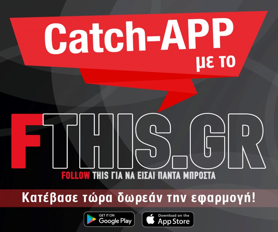 Fthis.gr - Το Νο 1 lifestyle site είναι μαζί σου όπου και αν βρίσκεσαι!