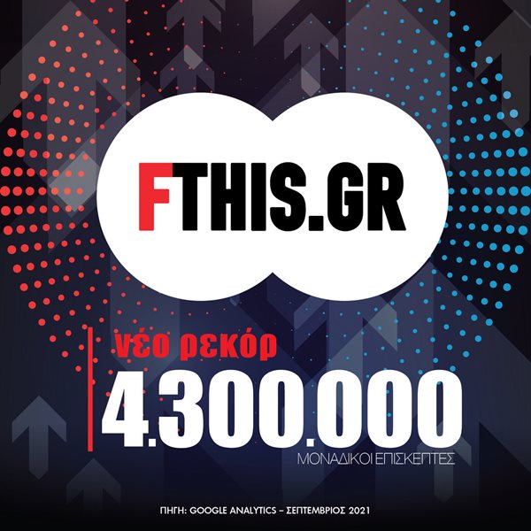 Νέο ρεκόρ για το FTHIS.GR με 4.317.131 μοναδικούς επισκέπτες!