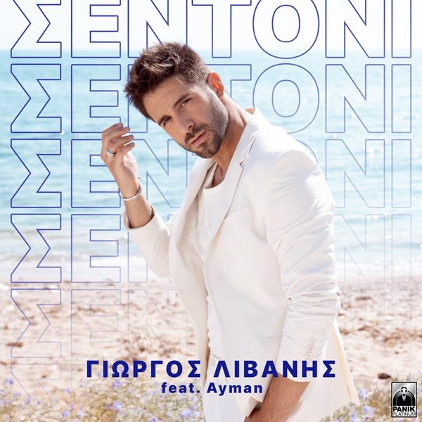 "Σεντόνι": Το νέο single του Γιώργου Λιβάνη με το εντυπωσιακό music video μόλις κυκλοφόρησε