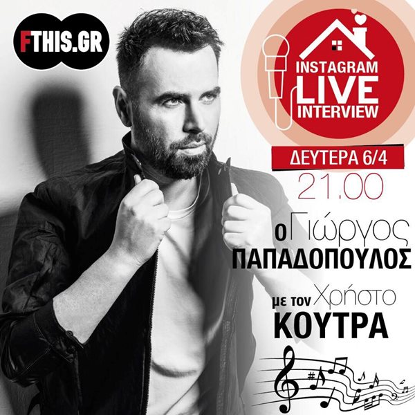 Ο Γιώργος Παπαδόπουλος απόψε στο "Instagram Live Interview" του FTHIS.GR