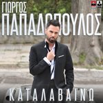 Γιώργος Παπαδόπουλος - &amp;quot;Καταλαβαίνω&amp;quot;: Νέο album με 12 μεγάλες επιτυχίες!