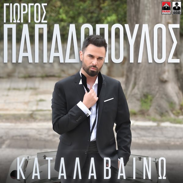 Γιώργος Παπαδόπουλος - "Καταλαβαίνω": Νέο album με 12 μεγάλες επιτυχίες!