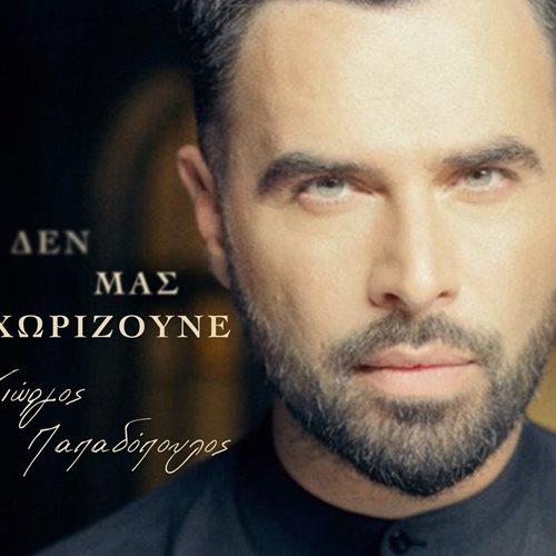 Γιώργος Παπαδόπουλος: Κυκλοφόρησε το νέο του music video με πρωταγωνίστρια τη σύζυγό του!