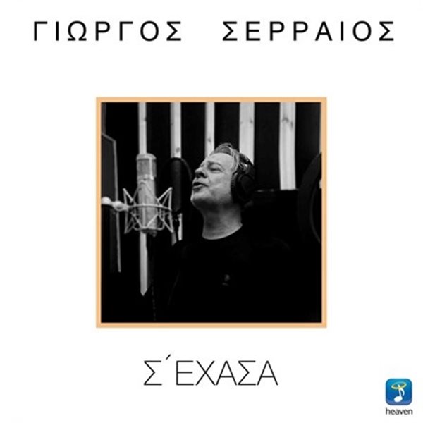 Γιώργος Σερραίος: Κυκλοφόρησε το τραγούδι του με τίτλο "Σ' έχασα"