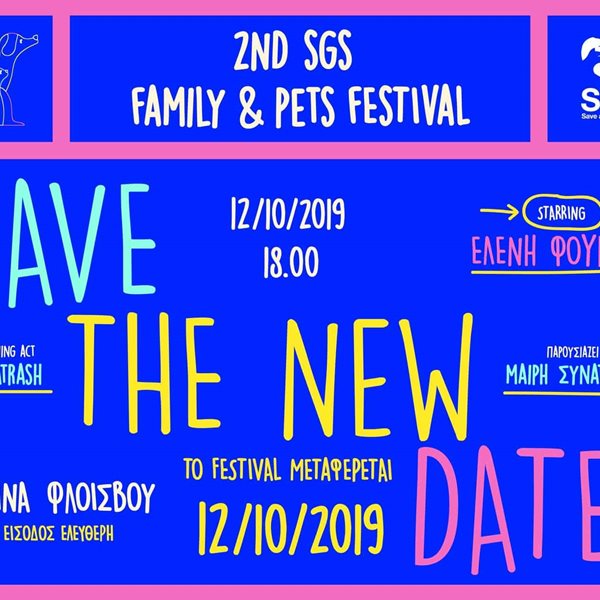 2ο SGS Family & Pets Festival με Ελένη Φουρέιρα και Alcatrash!