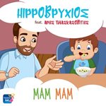 Νέα Κυκλοφορία: Hippoβρύχιος Feat. Άρης Πλασκασοβίτης - Μαμ Μαμ