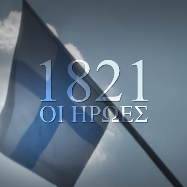 1821, ΟΙ ΗΡΩΕΣ - Η νέα μεγάλη παραγωγή του ΣΚΑΪ για τον εορτασμό των 200 ετών από την Ελληνική Επανάσταση