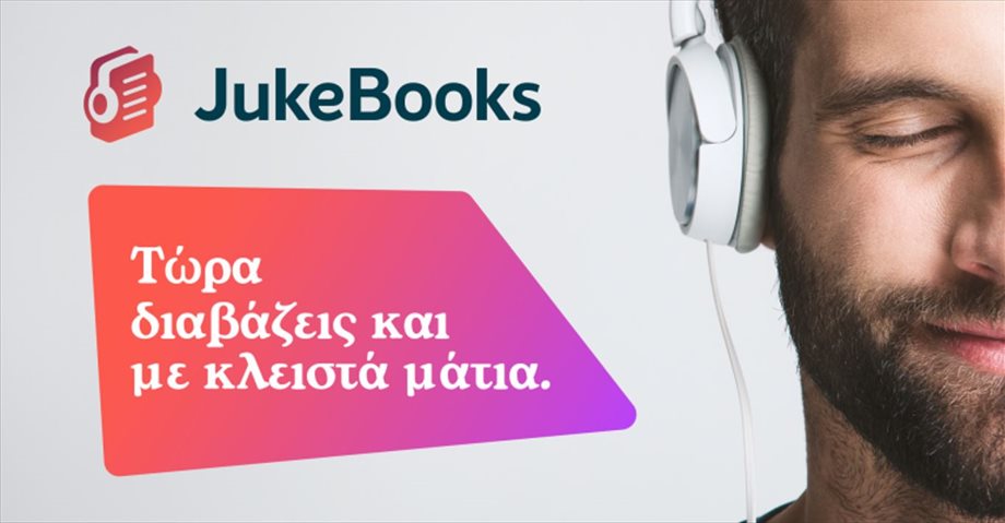 JukeBooks: Η μεγαλύτερη συλλογή audiobooks Ελλήνων και ξένων συγγραφέων για να "διαβάζεις" και με κλειστά μάτια!