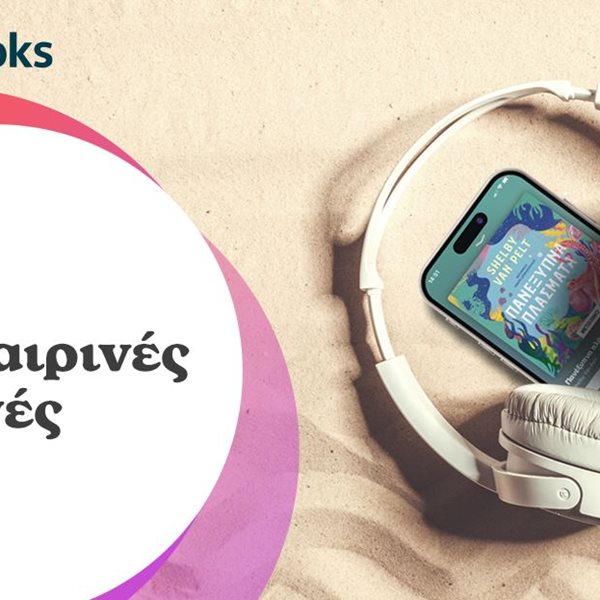 Jukebooks.gr: Ραντεβού στις παραλίες για συναρπαστικές ακουστικές ιστορίες