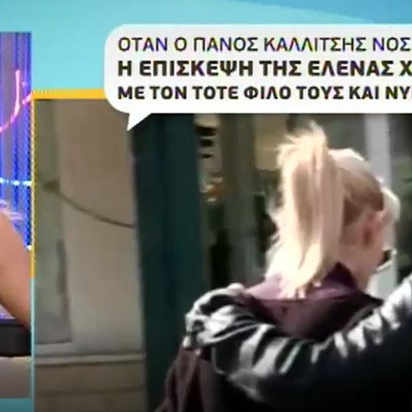 Έλενα Χριστοπούλου: Επισκεπτόταν τον Πάνο Καλλίτση στο νοσοκομείο με τον νυν σύντροφό της;