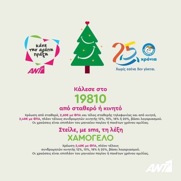 Ο ΑΝΤ1 φέτος τα Χριστούγεννα "Κάνει την αγάπη πράξη" στηρίζοντας το "Χαμόγελο του παιδιού"