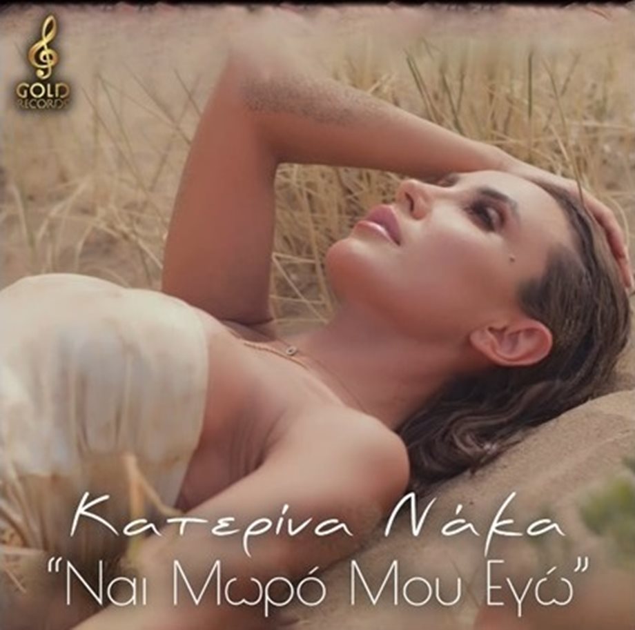 H Κατερίνα Νάκα κυκλοφορεί το νέο της single με τίτλο "Ναι Μωρό Μου Εγώ"