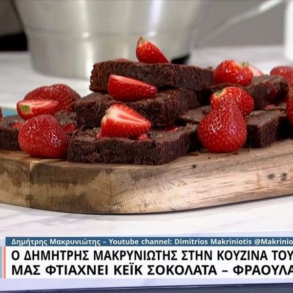 Κέικ με σοκολάτα & φράουλα από τον Δημήτρη Μακρυνιώτη