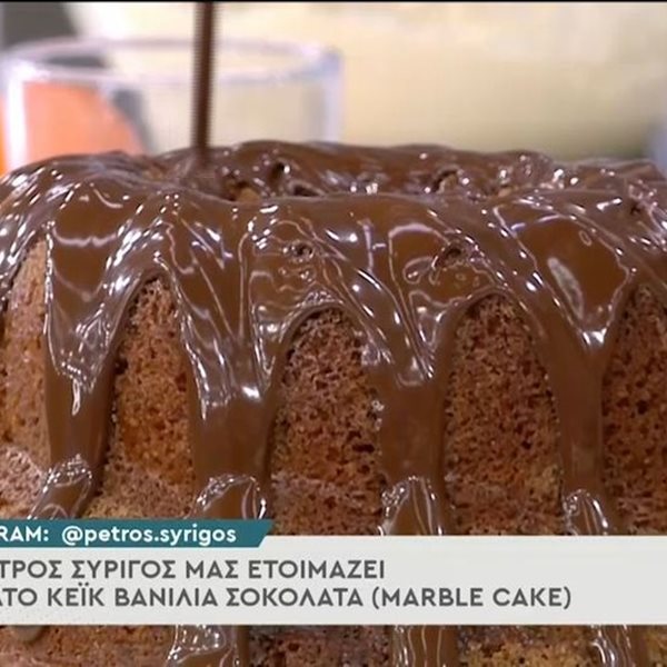 Κέικ βανίλια- σοκολάτα από τον Πέτρο Συρίγο