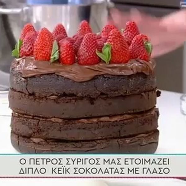 Συνταγή για διπλό κέικ σοκολάτας με γλάσο από τον Πέτρο Συρίγο