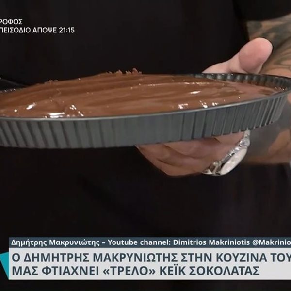Κέικ σοκολάτας από τον Δημήτρη Μακρυνιώτη