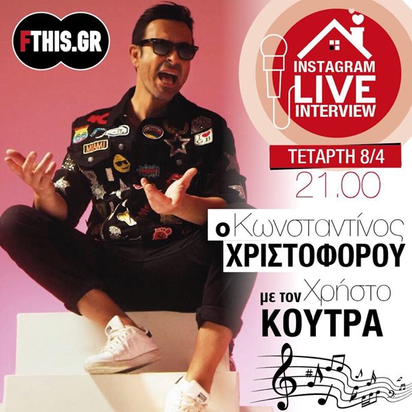 Ο Κωνσταντίνος Χριστοφόρου απόψε στο "Instagram Live Interview" του FTHIS.GR