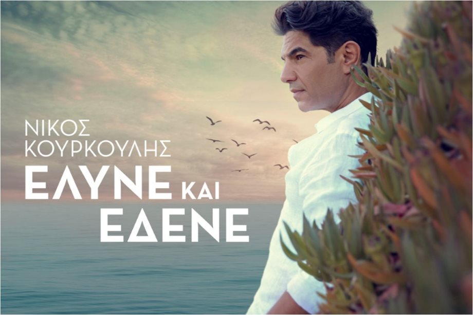 "Έλυνε και Έδενε": Ο Νίκος Κουρκούλης κυκλοφόρησε νέο τραγούδι