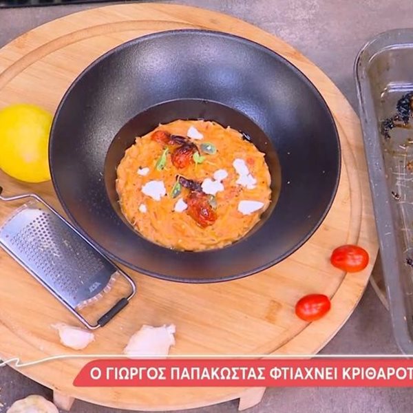 Κριθαρότο ντομάτας από τον Γιώργο Τσούλη