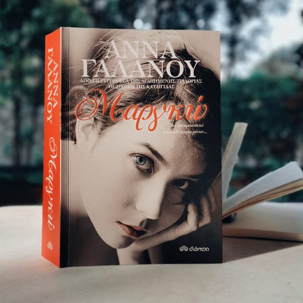 Μαργκώ: Το βιβλίο της Άννας Γαλανού που μας ταξίδεψε