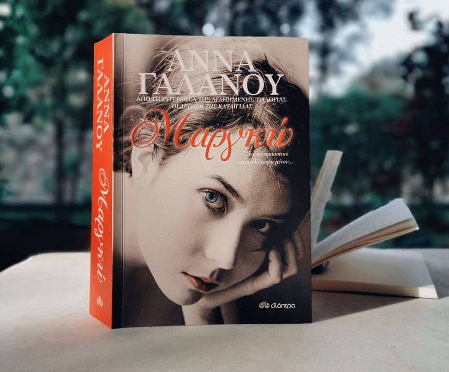 Μαργκώ: Το βιβλίο της Άννας Γαλανού που μας ταξίδεψε