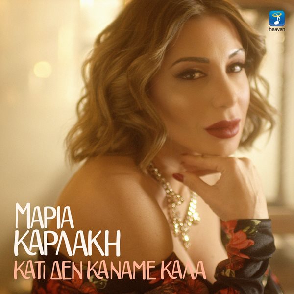 Η Μαρία Καρλάκη παρουσιάζει το νέο της τραγούδι σε μουσική Γιάννη Ζουγανέλη και στίχους Ηλία Φιλίππου