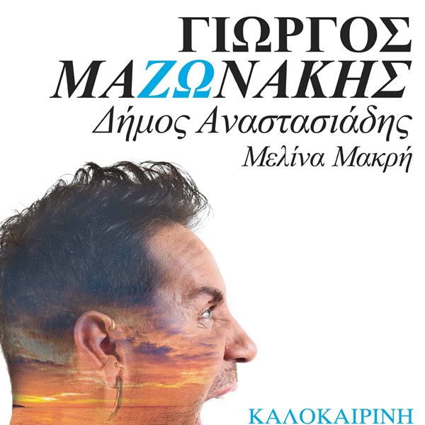 Γιώργος Μαζωνάκης: Κορυφώνει τη sold out καλοκαιρινή του περιοδεία με 2 μοναδικές συναυλίες σε Αθήνα και Θεσσαλονίκη!