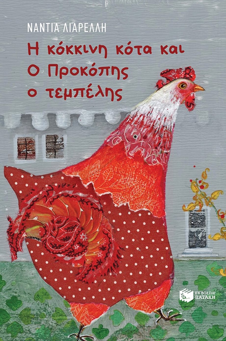 Παιδικό βιβλίο: "Η κόκκινη κότα και ο Προκόπης ο τεμπέλης" της Νάντιας Λιαρέλλη