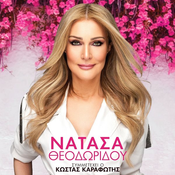 Η Νατάσα Θεοδωρίδου "μάγεψε" την Κοζάνη - Σε ποιες άλλες πόλεις θα πραγματοποιήσει συναυλίες;