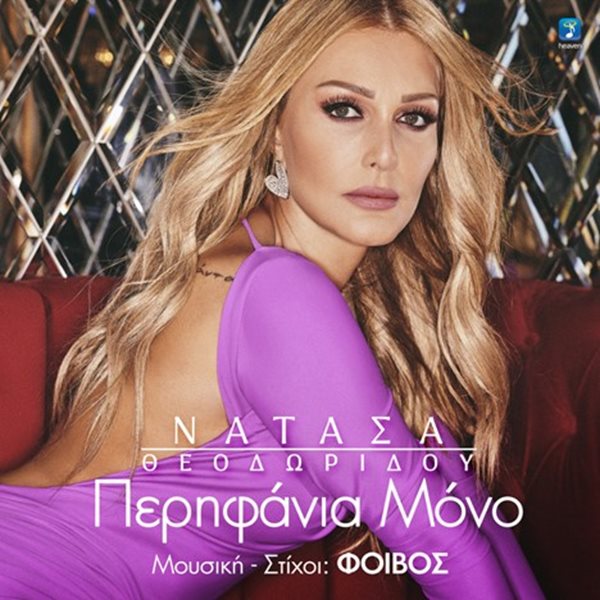 Νατάσα Θεοδωρίδου: Μόλις κυκλοφόρησε το νέο της τραγούδι με τίτλο "Περηφάνια Μόνο"