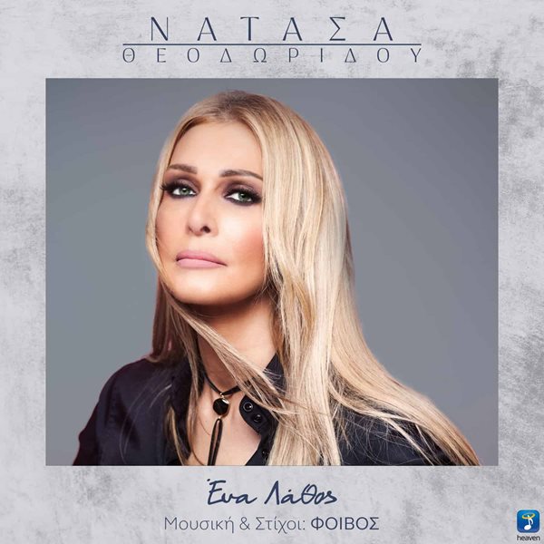 "Ένα Λάθος": Μόλις κυκλοφόρησε το νέο τραγούδι της Νατάσας Θεοδωρίδου