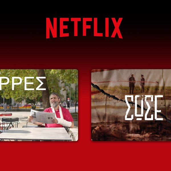 Η Antenna Studios στο Netflix με τις "Σέρρες" και το "Σώσε Με"