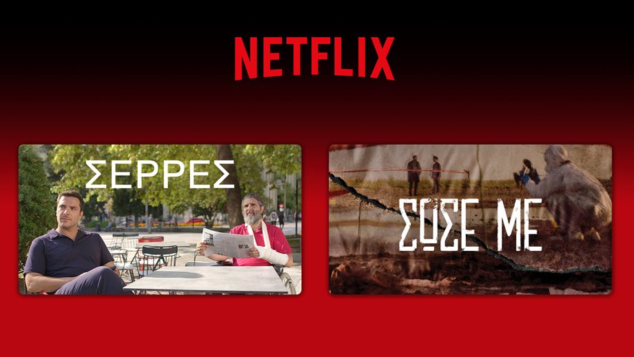 Η Antenna Studios στο Netflix με τις "Σέρρες" και το "Σώσε Με"