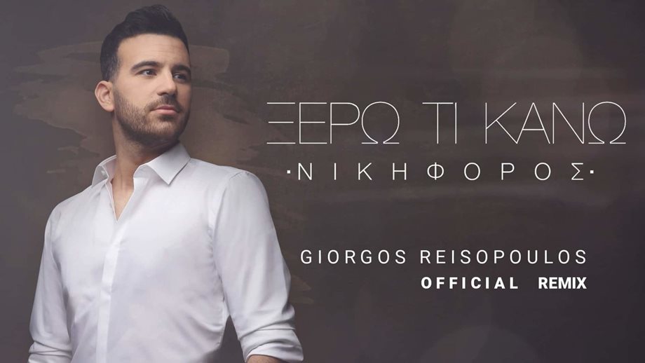 Νικηφόρος - "Ξέρω Τι Κάνω": Aκούστε το official remix
