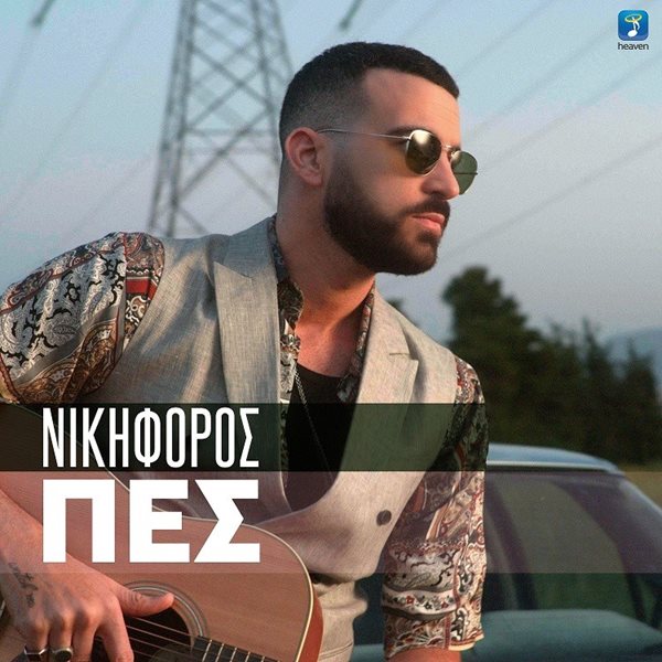 Ο Νικηφόρος κυκλοφόρησε το νέο του τραγούδι "Πες"