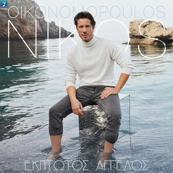 Νίκος Οικονομόπουλος: Μόλις κυκλοφόρησε το νέο του τραγούδι με τίτλο "Έκπτωτος Άγγελος"