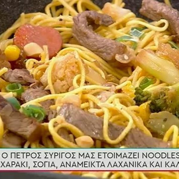 Συνταγή για noodles με μοσχαράκι και λαχανικά από τον Πέτρο Συρίγο