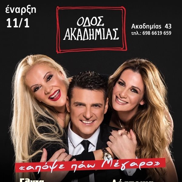 "Απόψε πάω Μέγαρο..." με την Έλντα Πανοπούλου, τη Δέσποινα Ολυμπίου και τον Χρίστο Αντωνιάδη!