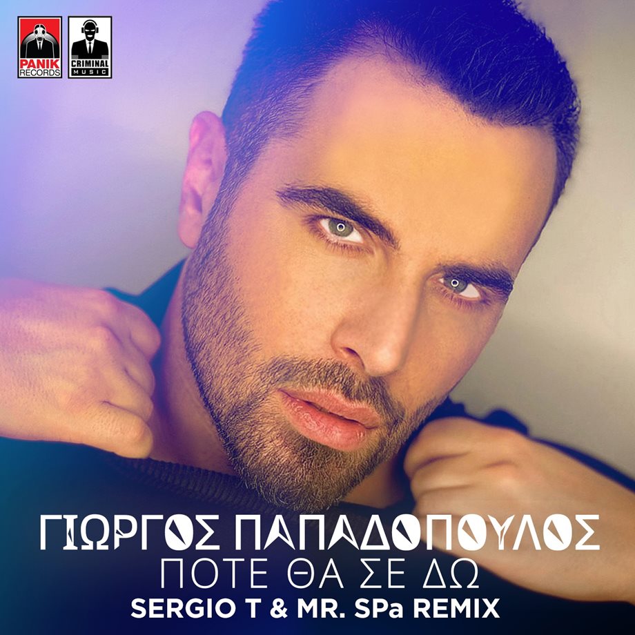 Γιώργος Παπαδόπουλος: Κυκλοφόρησε το "Πότε Θα Σε Δω" σε άκρως καλοκαιρινό remix