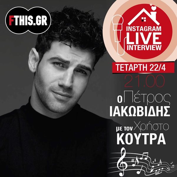 Ο Πέτρος Ιακωβίδης απόψε στο "Instagram Live Interview" του FTHIS.GR